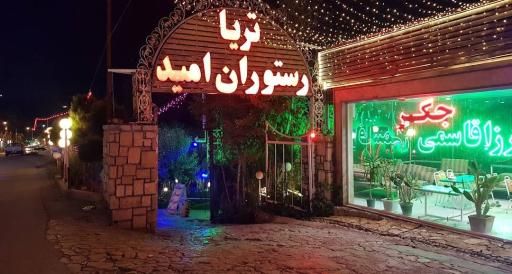 عکس رستوران امید