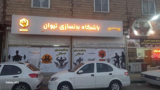 عکس باشگاه بدنسازی تیوان