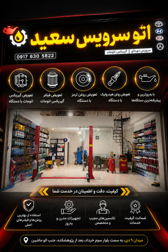 عکس اتو سرویس سعید 