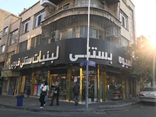 عکس لبنیات سنتی فردین