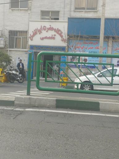 عکس درمانگاه شبانه روزی حضرت ابوالفضل (ع)