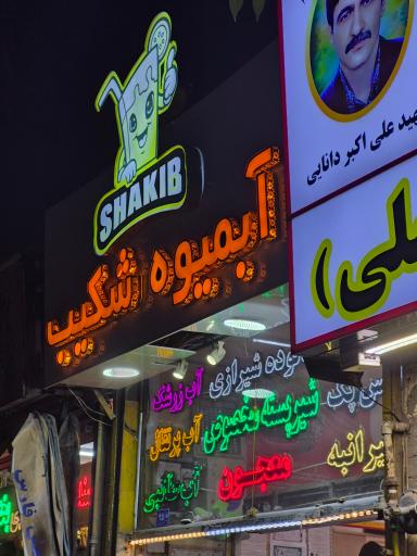 عکس آبمیوه شکیب