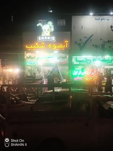 عکس آبمیوه شکیب