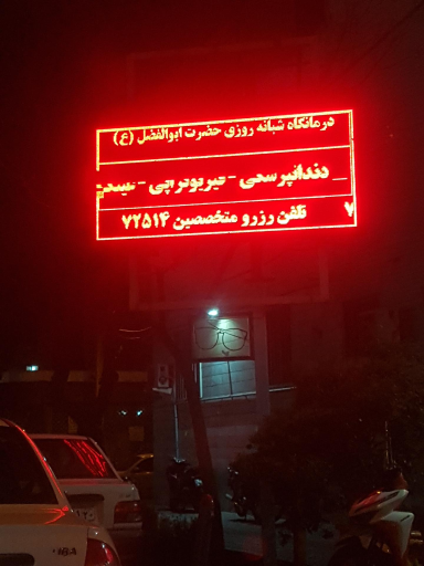 عکس درمانگاه شبانه روزی حضرت ابوالفضل (ع)