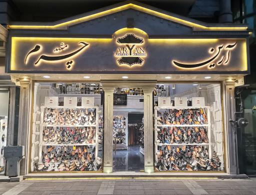 عکس فروشگاه کیف و کفش آرین چرم مشهد