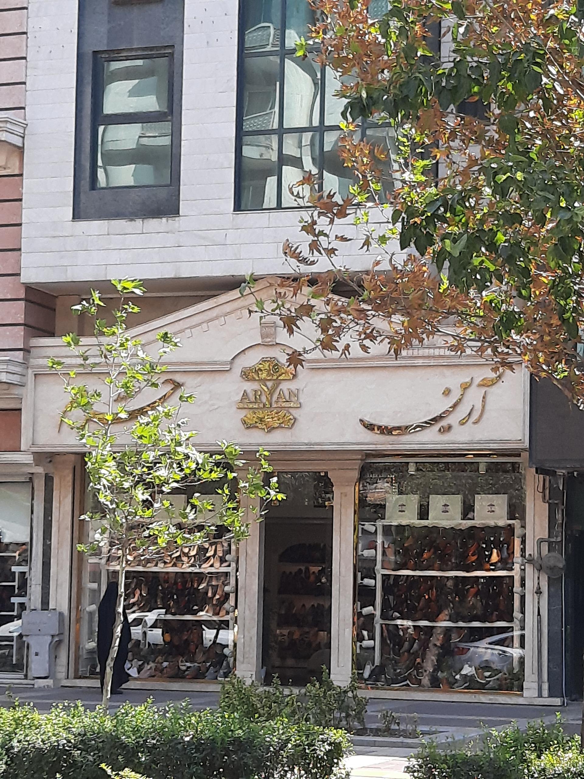 عکس فروشگاه کیف و کفش آرین چرم مشهد شعبه جنت