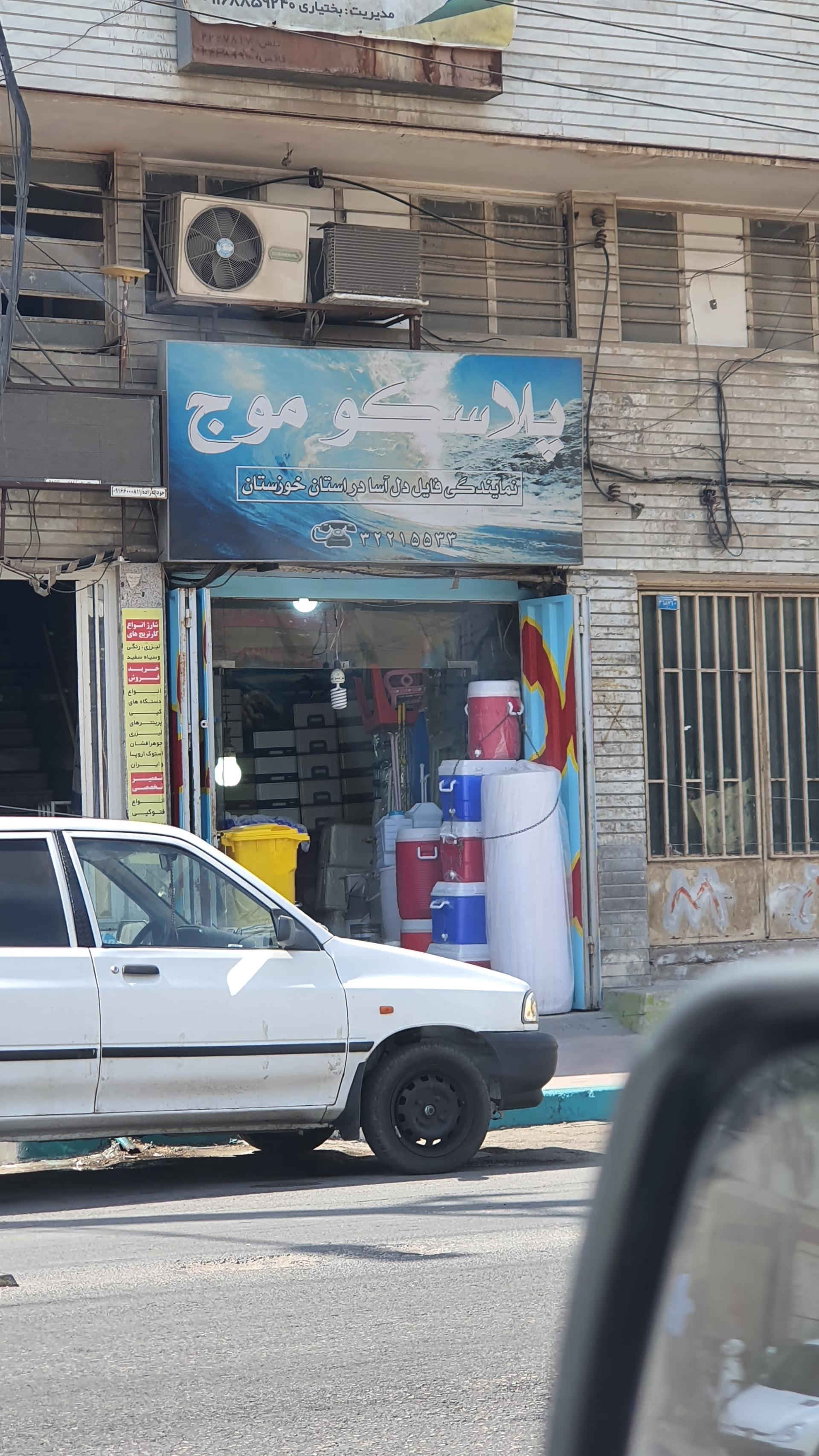 عکس پلاسکو موج