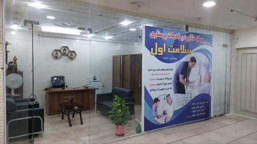 عکس شرکت خدمات پرستاری و نگهداری از سالمند سلامت اول