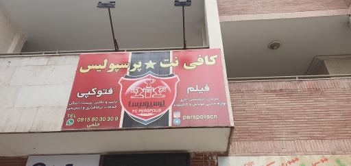 عکس کافی نت پرسپولیس