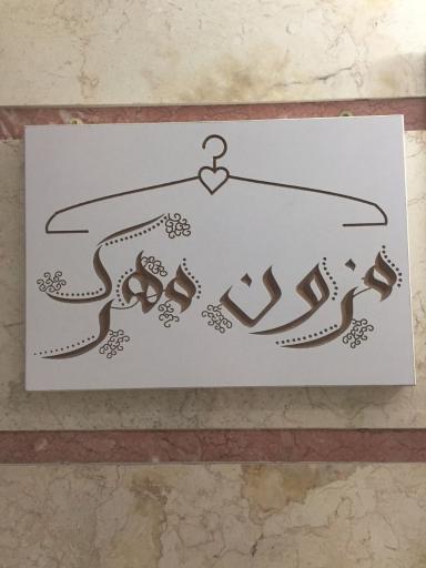 عکس مزون مهرک