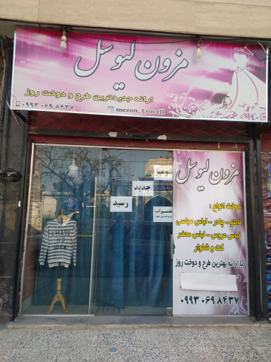 مزون خیاطی زنانه دوزی لیوسل 
