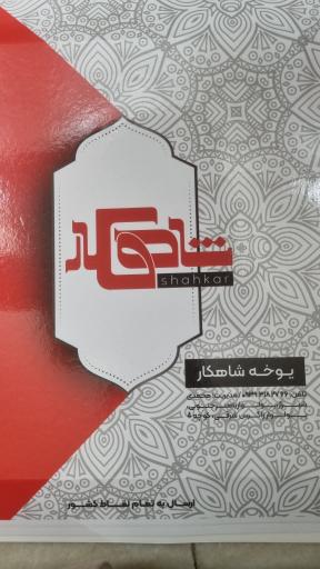 عکس نان یوخه و نان شیرینی شاهکار 