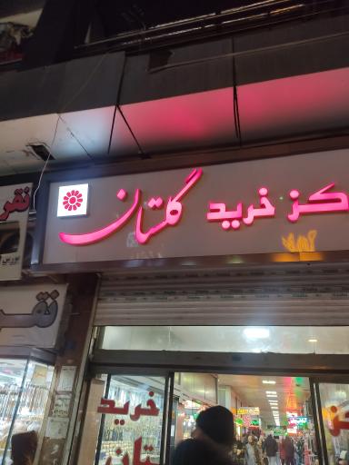 عکس مرکز خرید گلستان