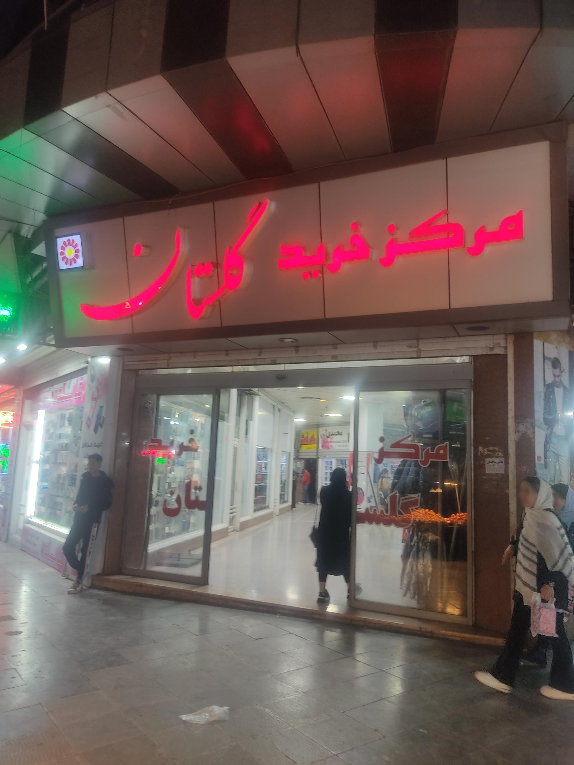 عکس مرکز خرید گلستان