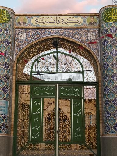 عکس تکیه حضرت فاطمه