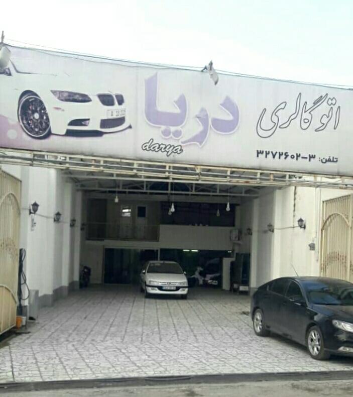 عکس اتو گالری دریا