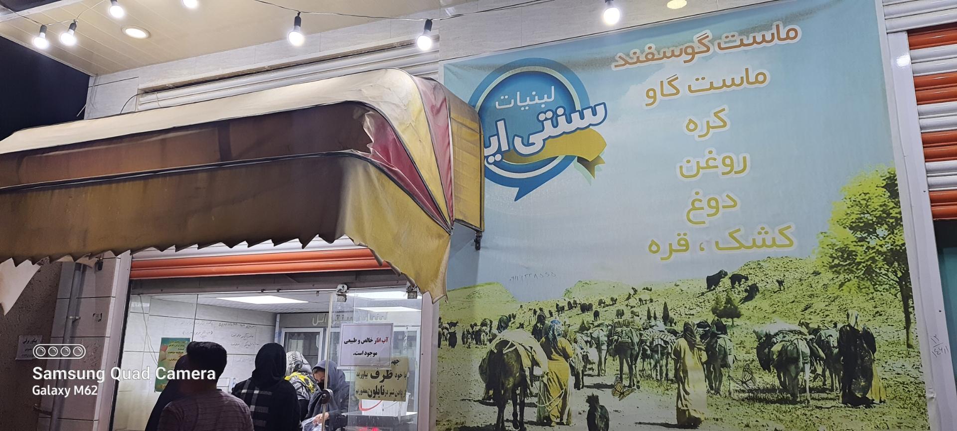 عکس لبنیات سنتی