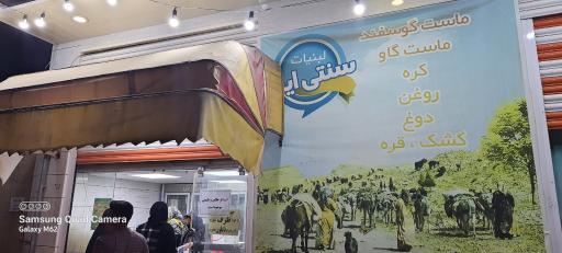 عکس لبنیات سنتی