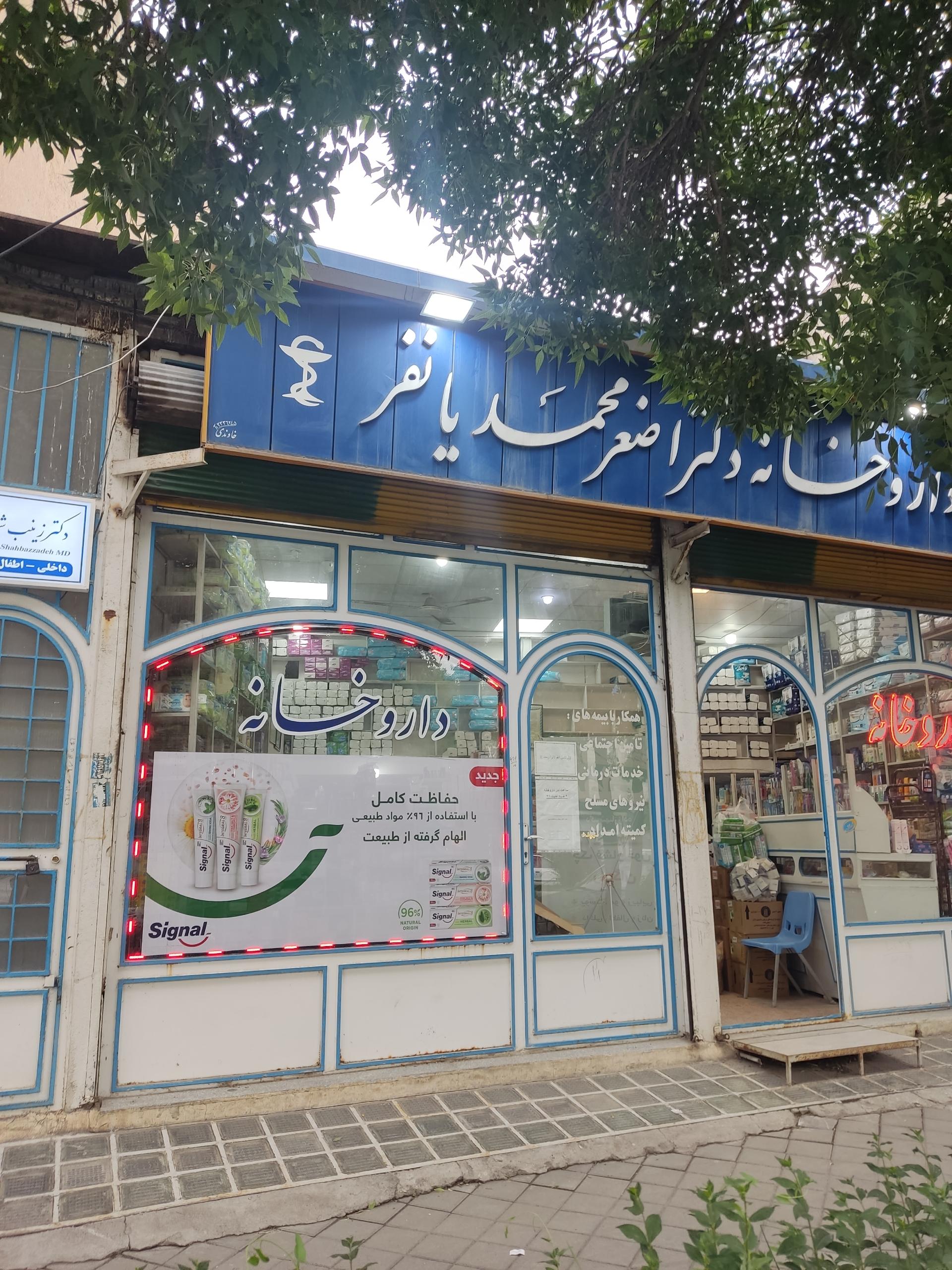 عکس داروخانه دکتر محمدیان فر