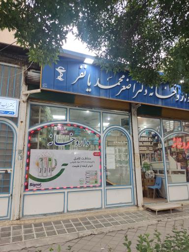 عکس داروخانه دکتر محمدیان فر