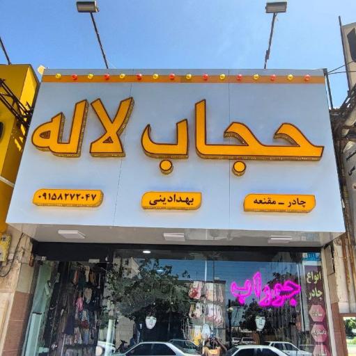 عکس فروشگاه چادر و مقنعه حجاب لاله