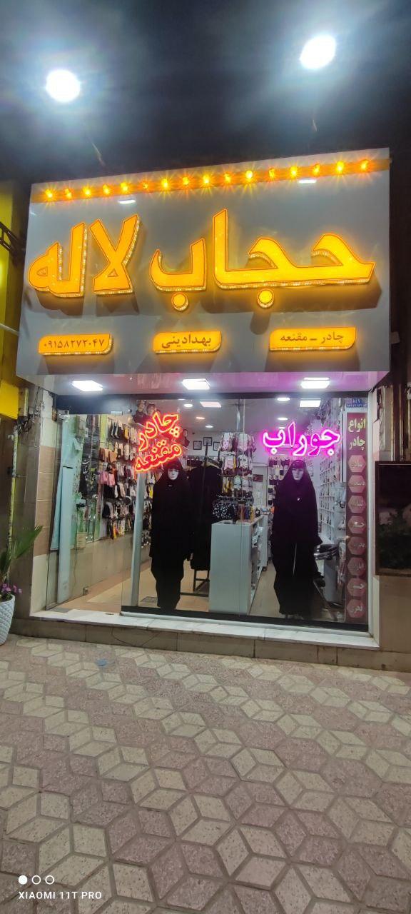 عکس فروشگاه چادر و مقنعه حجاب لاله