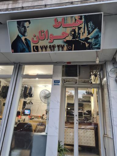 عکس خیاط جوانان