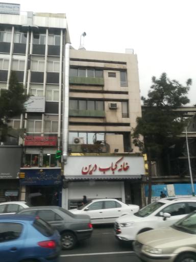 عکس خانه کباب درین