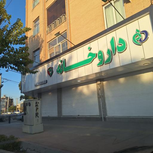 عکس داروخانه شبانه روزی دکتر فرشاد نقش نیلچی