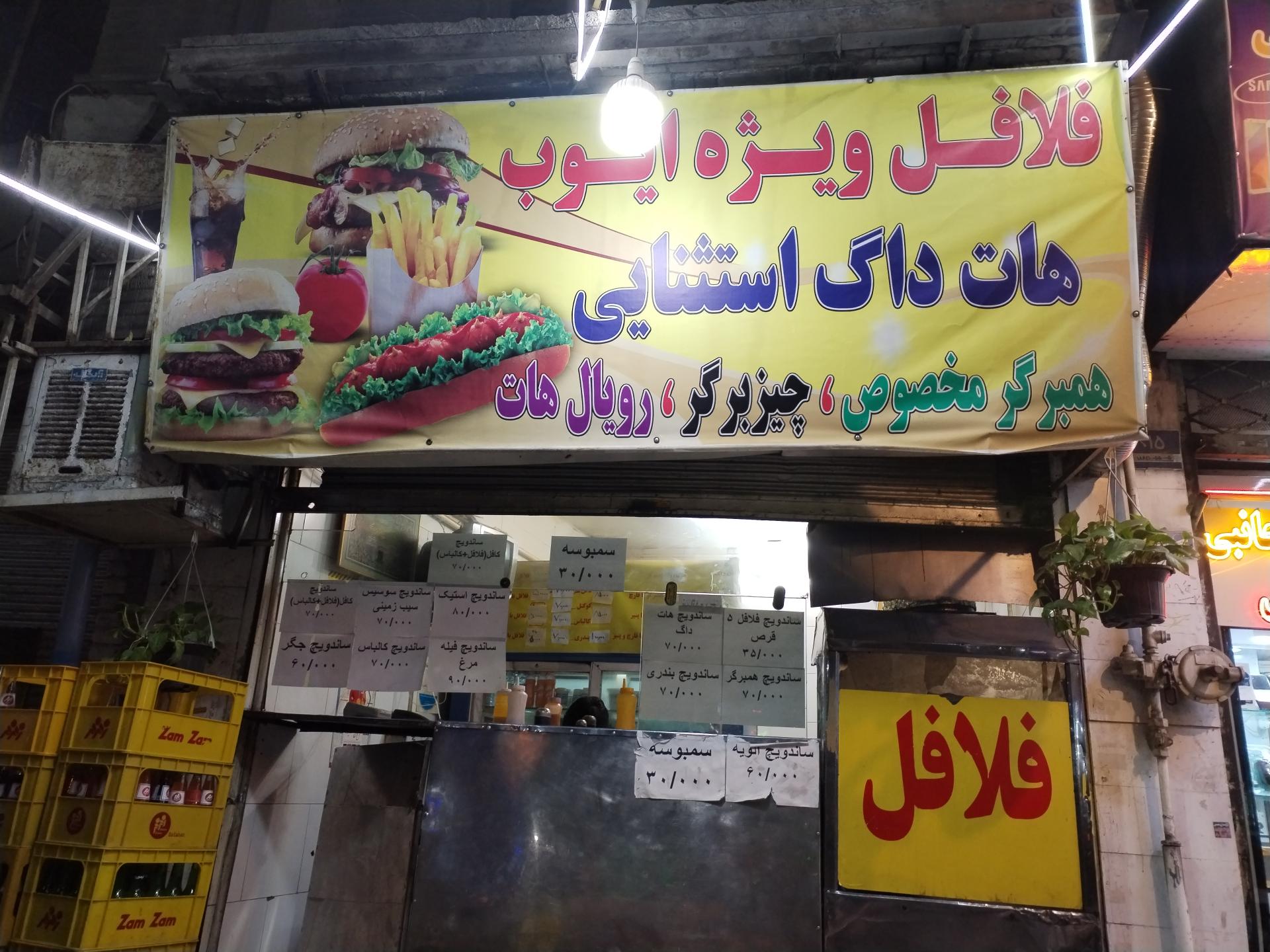 عکس فلافل ویژه ایوب