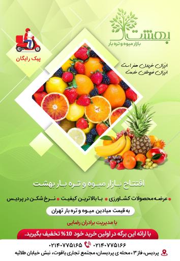 عکس بازار میوه و تره بار بهشت 