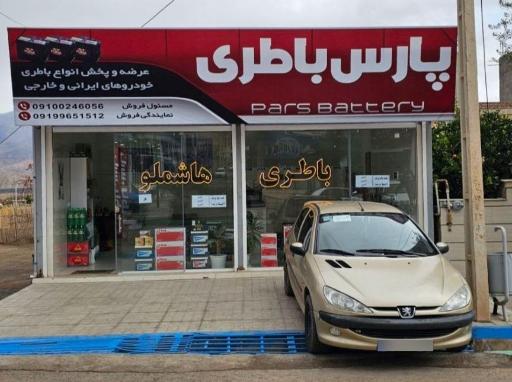 عکس فروشگاه پارس باطری 