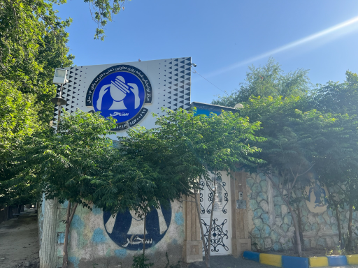 عکس مرکز توانبخشی شبانه روزی معلولین ذهنی دخترانه سحر