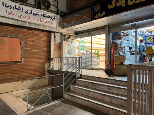 عکس فروشگاه پارسیان
