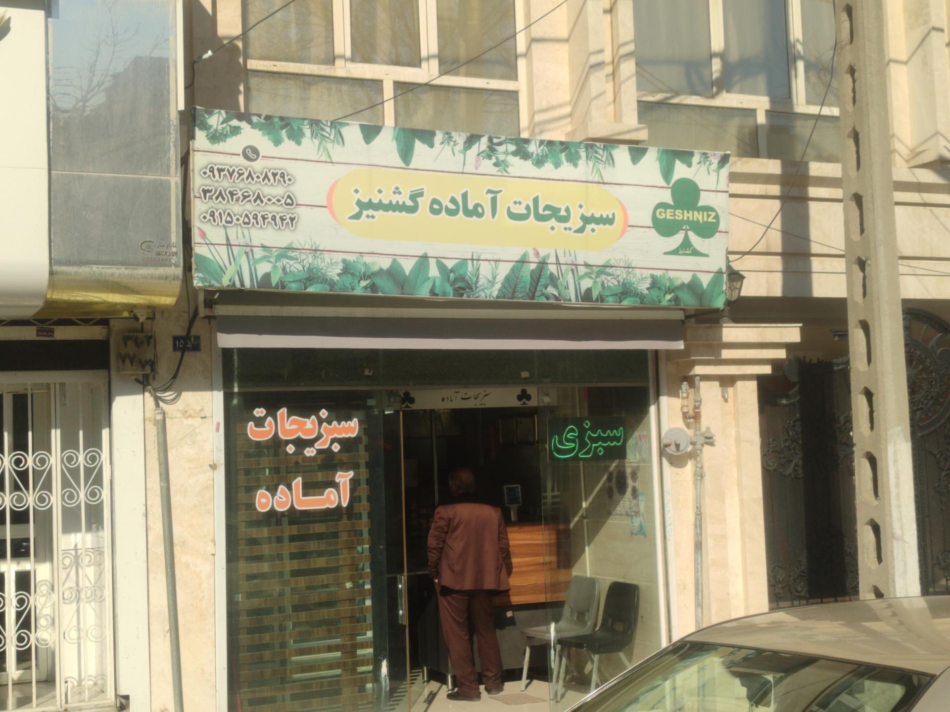 عکس سبزیجات آماده گشنیز