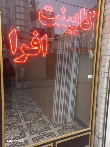 عکس کابینت افرا