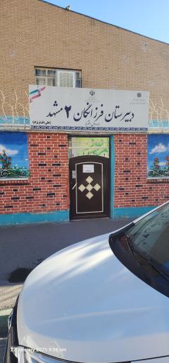 عکس دبیرستان دخترانه دوره اول فرزانگان 2