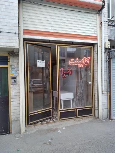 عکس کابینت افرا