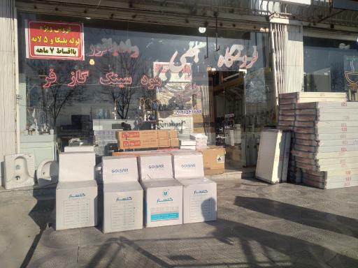 عکس فروشگاه تاسیساتی نجفی