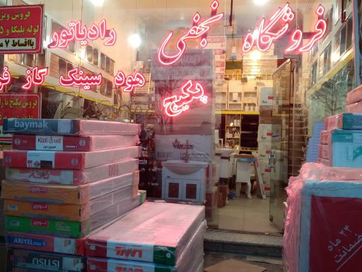 عکس فروشگاه تاسیساتی نجفی