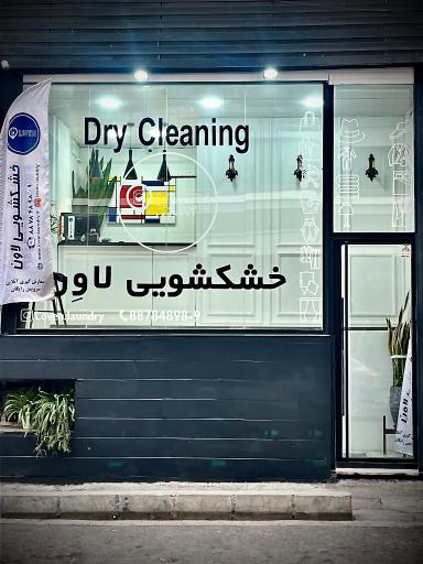 خشکشویی لاون