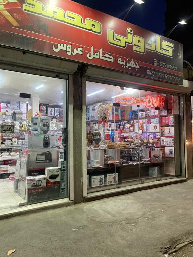 کادویی محمد