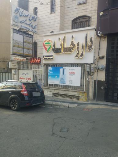 عکس داروخانه نسیم عبدالهی