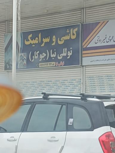 عکس کاشی به سرامیک توللی نیا (جوکار)