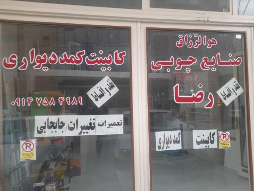 عکس کابینت  کمد دیواری رضا