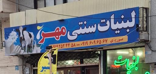 عکس لبنیات سنتی مهر