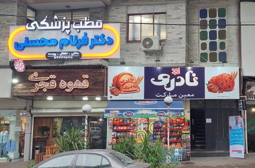عکس مطب دکتر فرنام محسنی