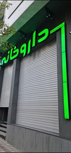 عکس داروخانه نگاه اول