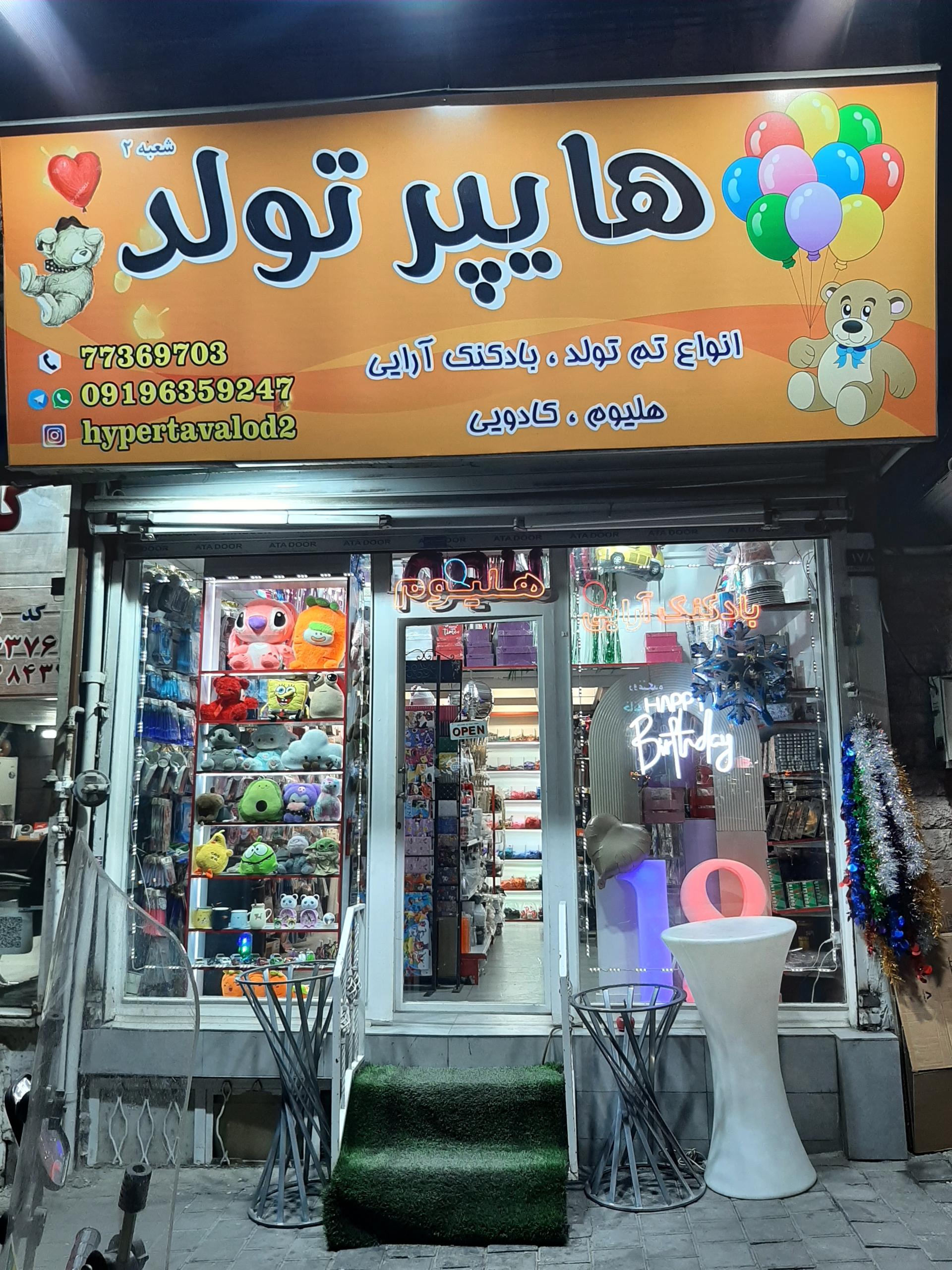 عکس هایپر تولد
