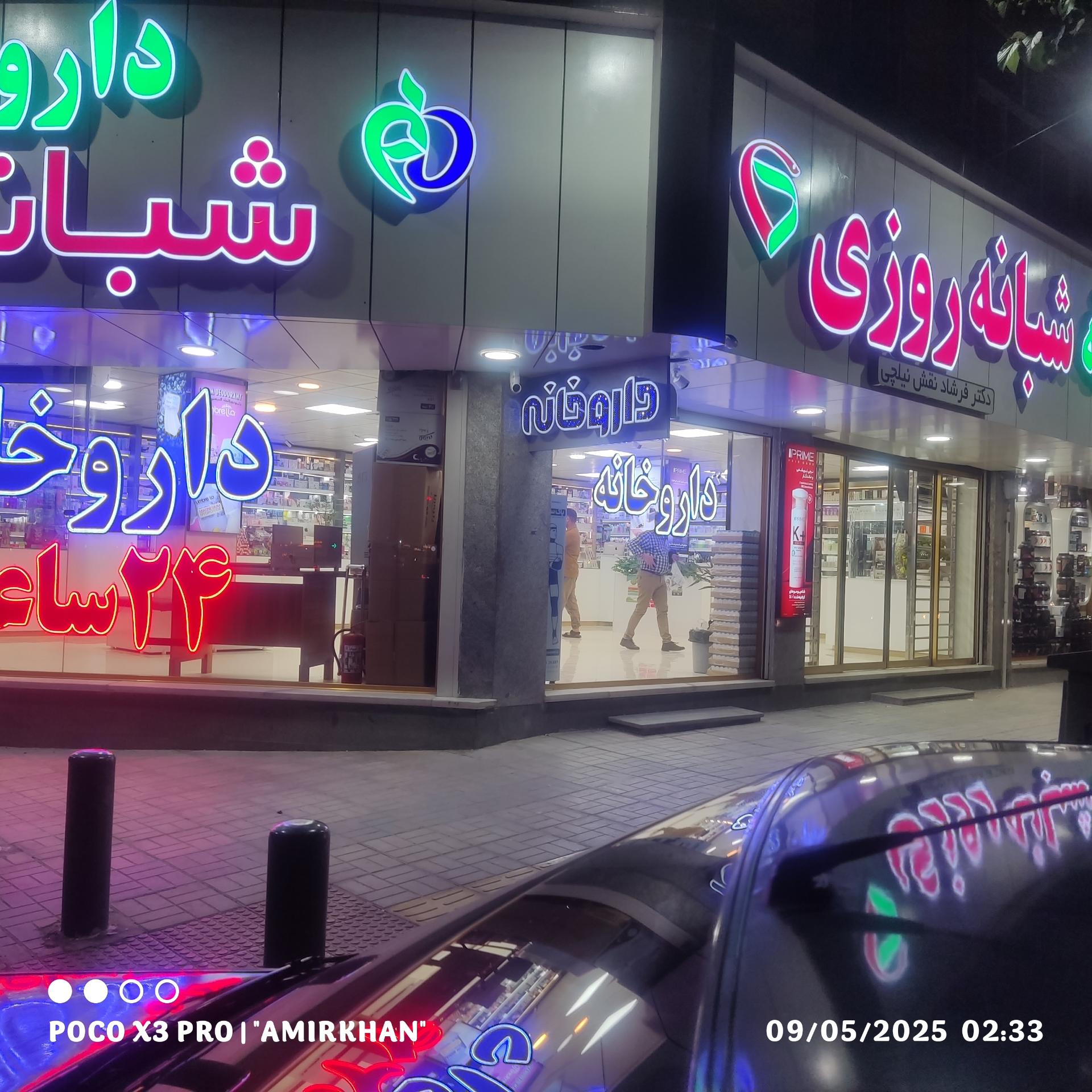عکس داروخانه شبانه روزی دکتر فرشاد نقش نیلچی